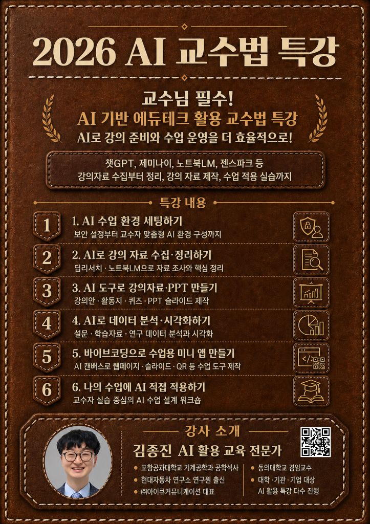 김종진 강사의 2026 AI 교수법 특강 에듀테크 활용 교수법 포스터