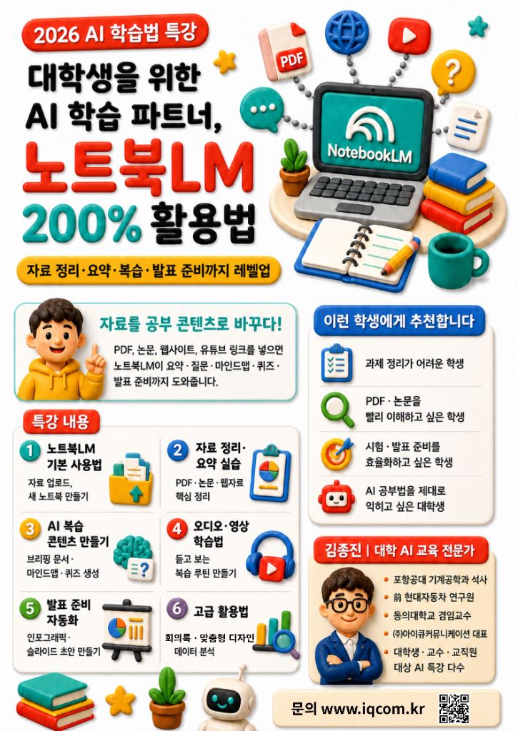 김종진 강사의 대학생을 위한 노트북LM 200% 활용법 특강 포스터