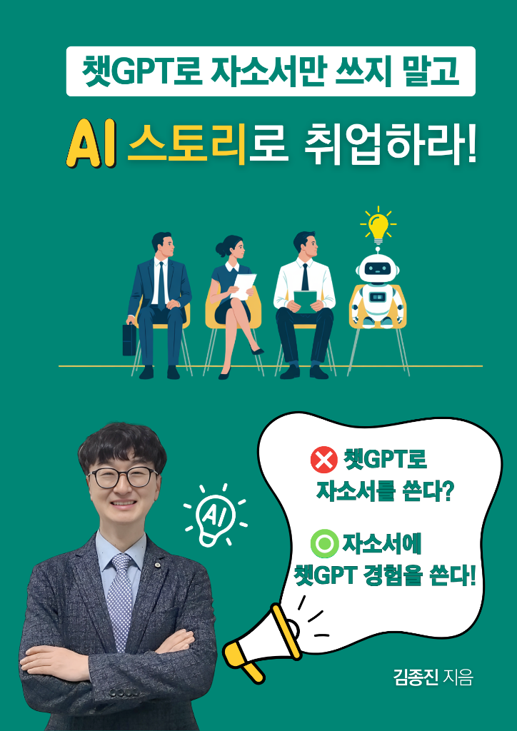챗GPT로 자소서만 쓰지 말고 AI 스토리로 취업하라