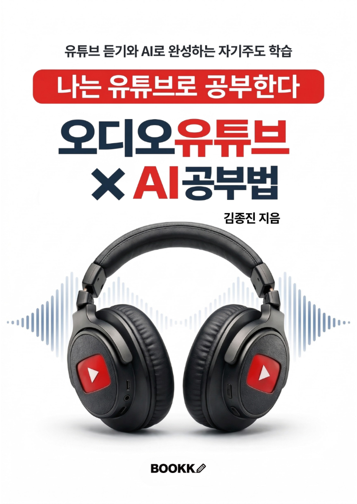 나는 유튜브로 공부한다 오디오유튜브×AI 공부법