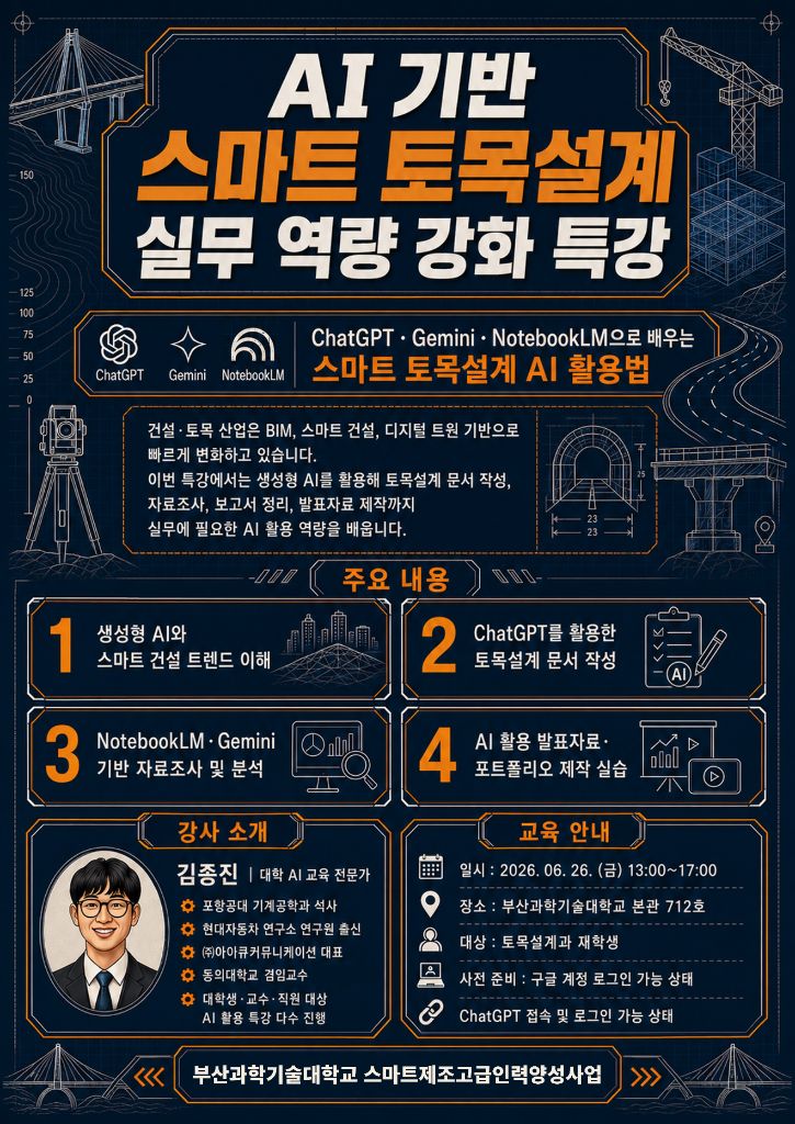 부산과학기술대학교 AI 기반 스마트 토목설계 실무 역량 강화 특강 포스터