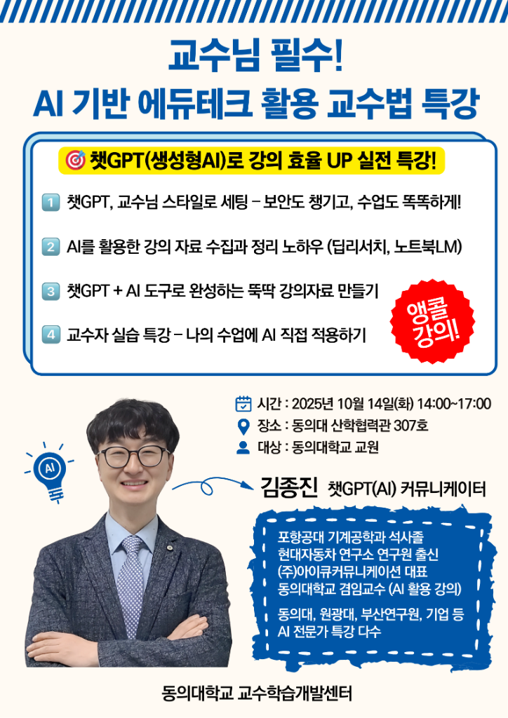 김종진 강사의 교수 대상 AI 기반 에듀테크 활용 교수법 특강 포스터