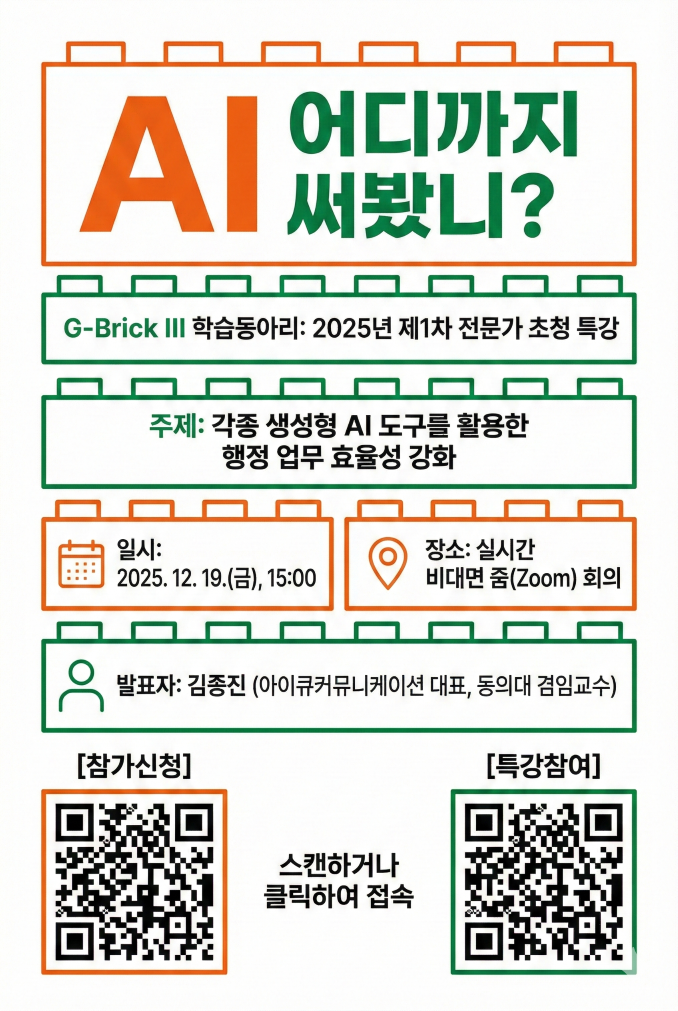 김종진 강사의 대학 직원 대상 생성형 AI 행정 업무 효율화 특강 포스터