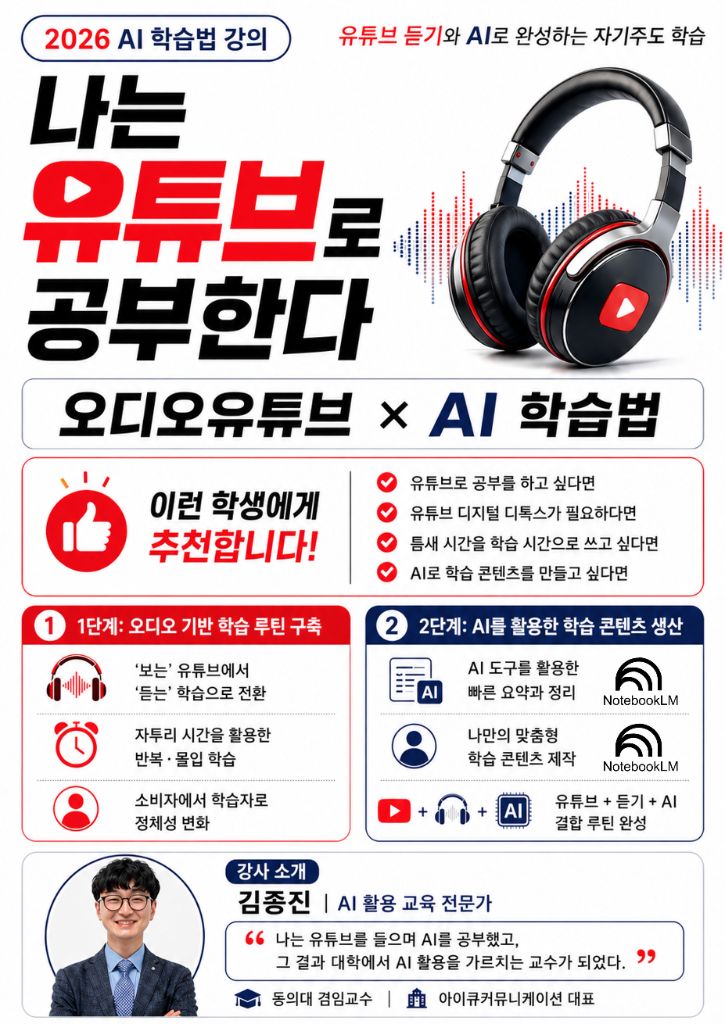 김종진 강사의 오디오유튜브와 AI 학습법 특강 포스터