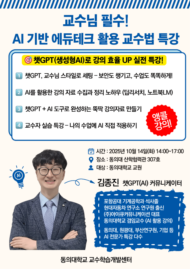 교수 대상 AI 기반 에듀테크 활용 교수법 특강 포스터