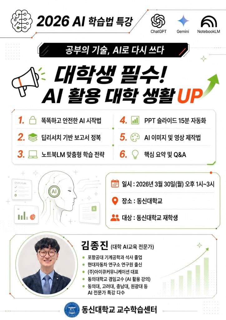 동신대학교 대학생 AI 활용 대학 생활 UP 특강 포스터