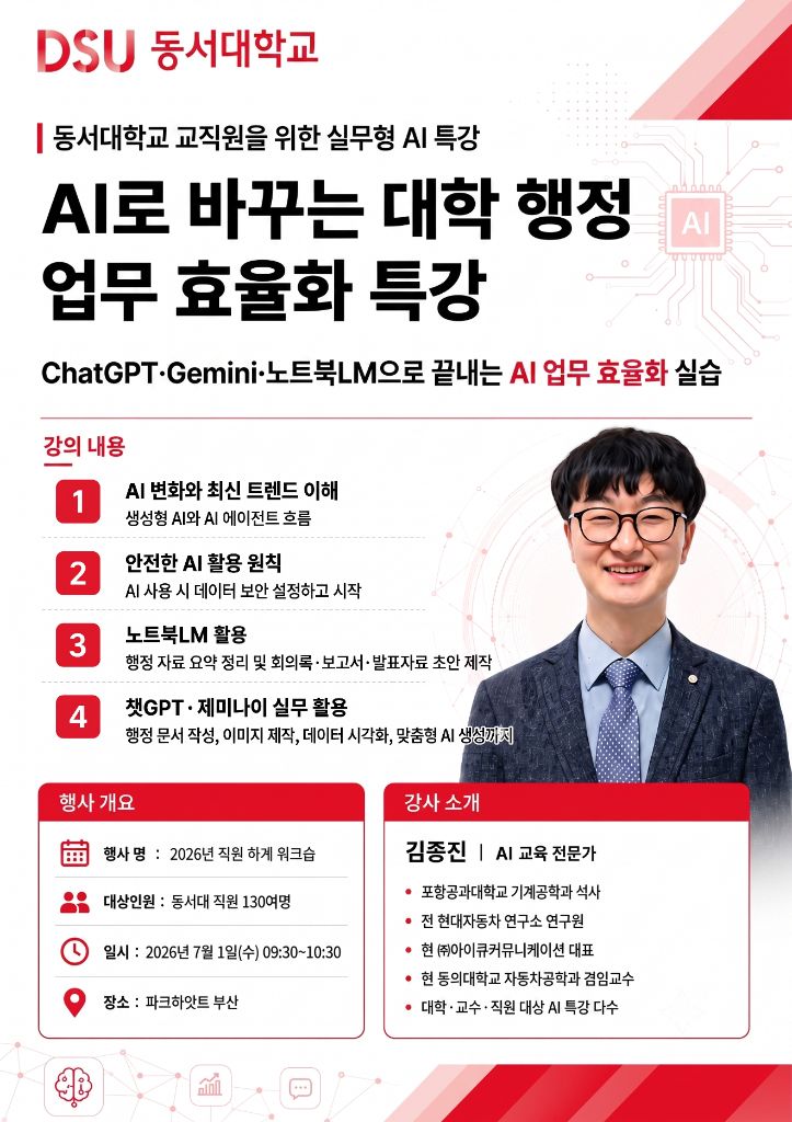 동서대학교 교직원 AI로 바꾸는 대학 행정 업무 효율화 특강 포스터