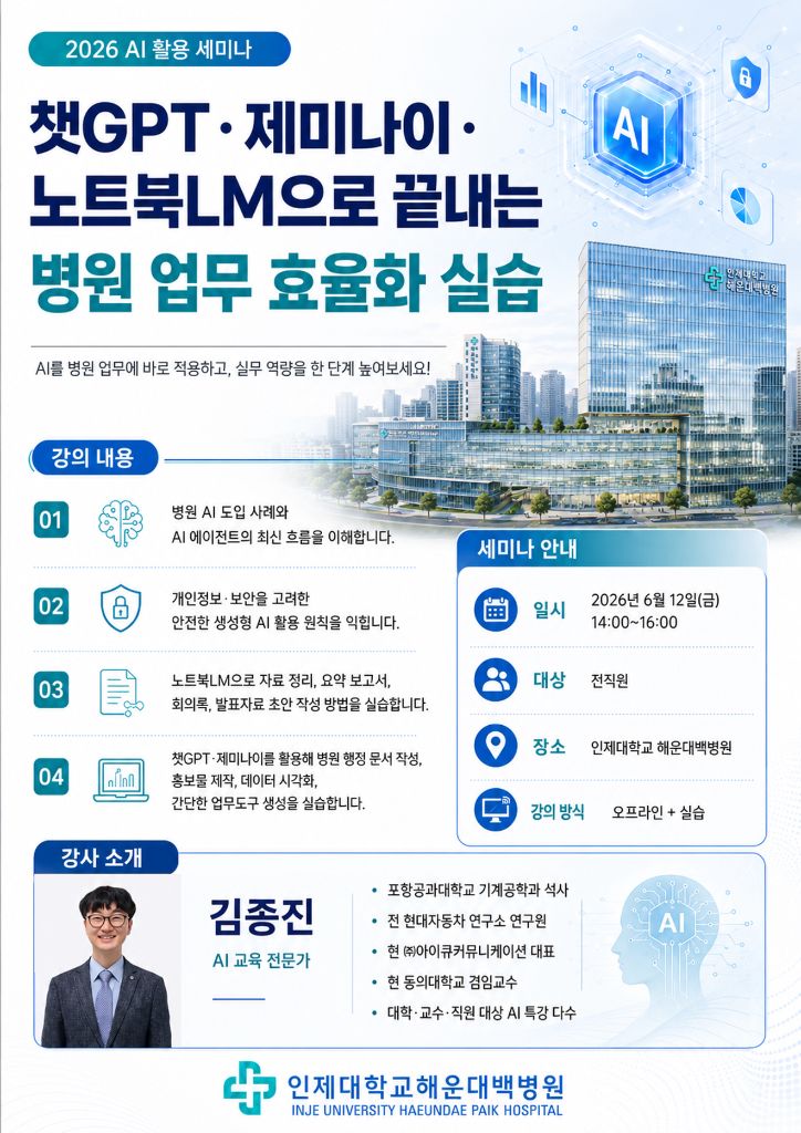 부천세종병원 챗GPT 제미나이 노트북LM 병원 업무 효율화 실습 세미나 포스터