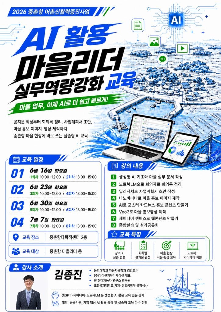 중촌항 마을리더 AI 활용 실무역량강화 교육 포스터