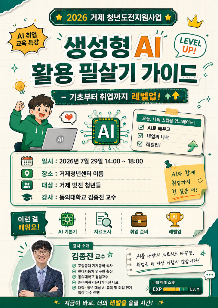 2026 거제 청년도전지원사업 생성형 AI 활용 필살기 가이드 기초부터 취업까지 레벨업 특강 포스터